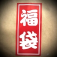 福袋やります！！